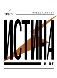 ИСТИНА и не