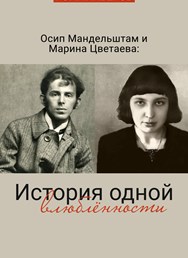 R. Liberov The story of one love: Tcvetaeva and Mandelshtam