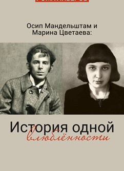 R. Liberov The story of one love: Tcvetaeva and Mandelshtam