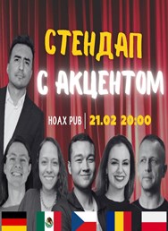 Стендап с акцетном