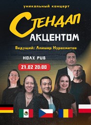 Стендап с акцетном