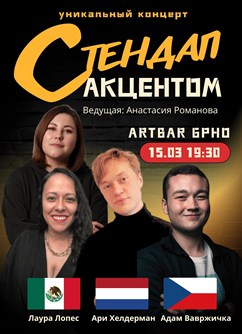 Стендап с акцентом