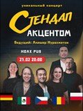 Стендап с акцетном